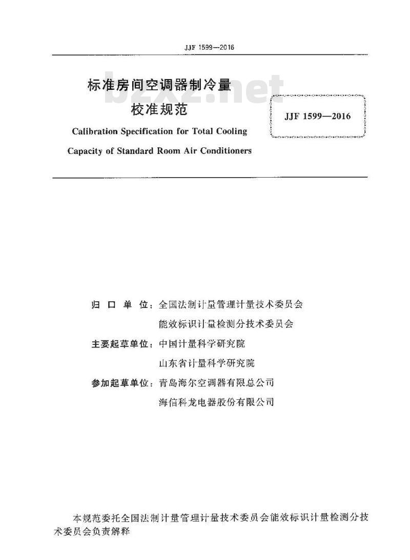 JJF 1599-2016 标准房间空调器制冷量校准规范