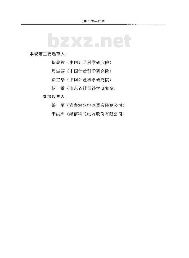 JJF 1599-2016 标准房间空调器制冷量校准规范