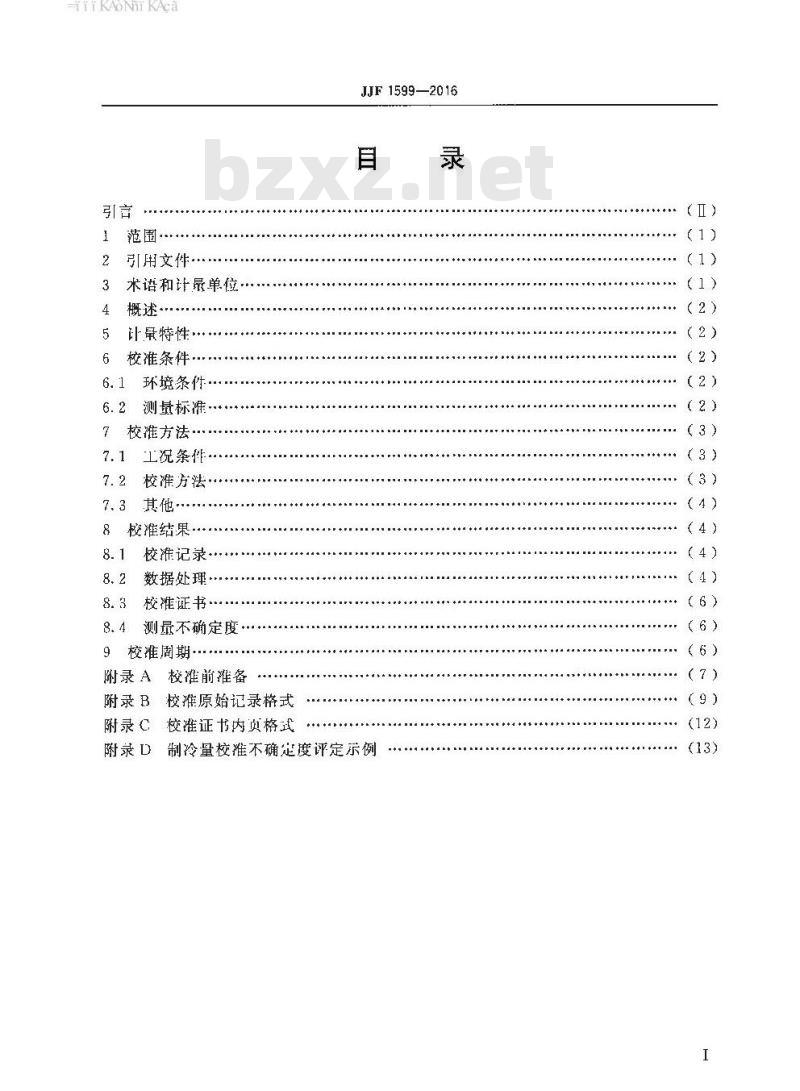 JJF 1599-2016 标准房间空调器制冷量校准规范