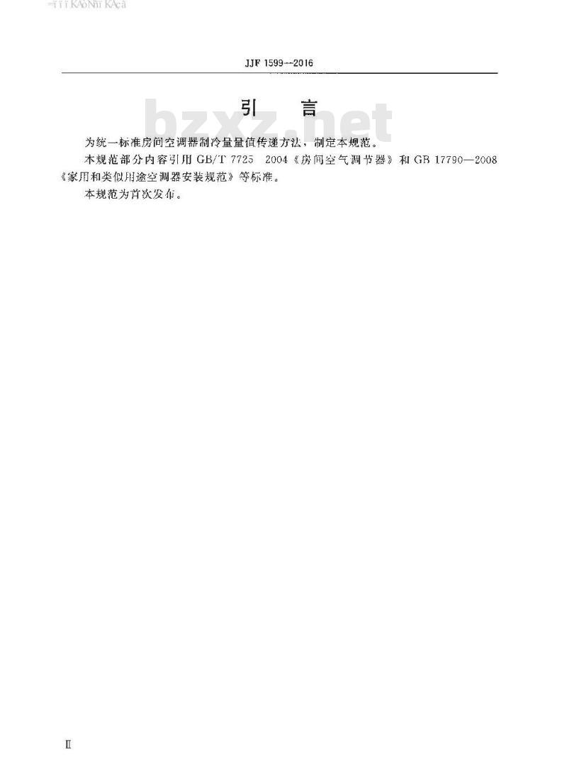 JJF 1599-2016 标准房间空调器制冷量校准规范