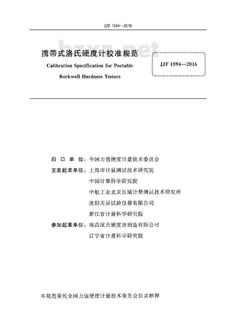JJF 1594-2016 携带式洛氏硬度计校准规范
