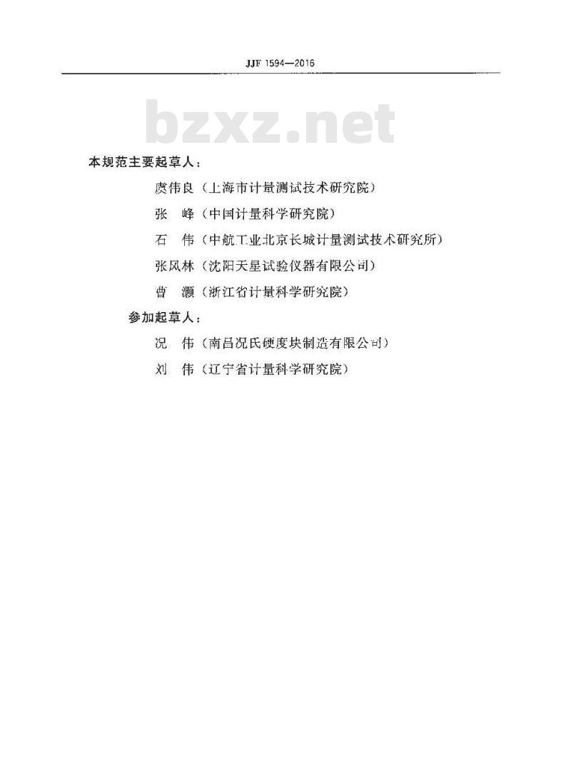 JJF 1594-2016 携带式洛氏硬度计校准规范