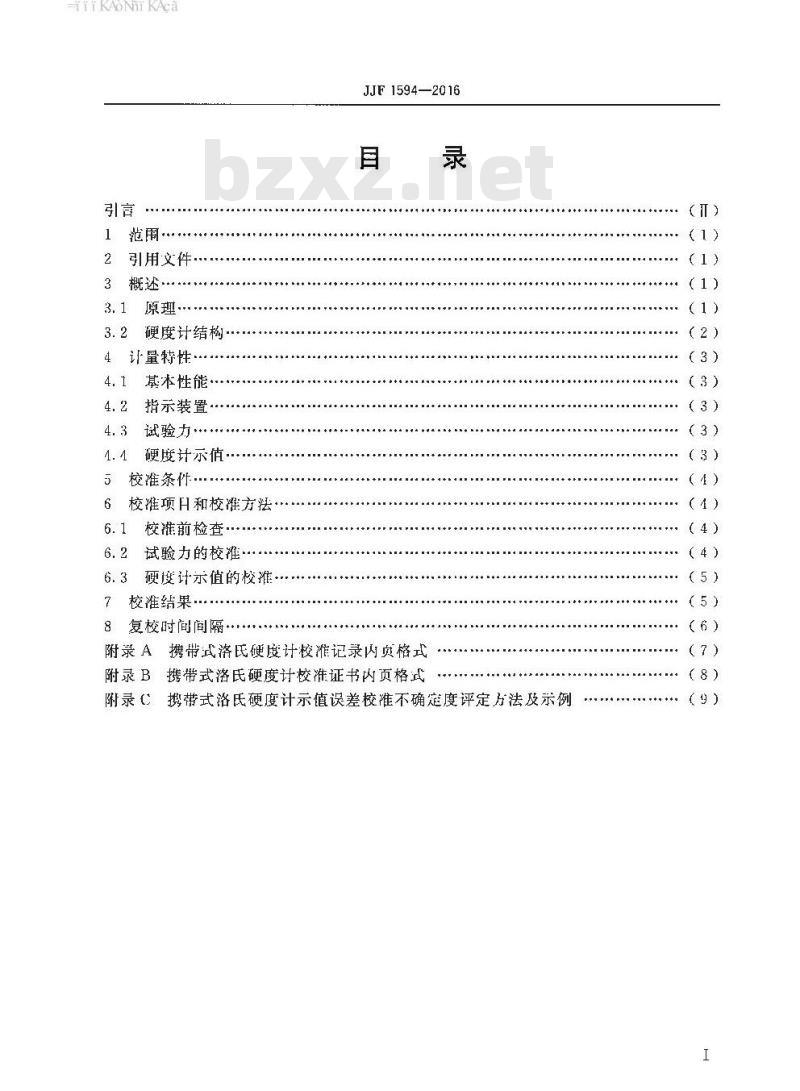 JJF 1594-2016 携带式洛氏硬度计校准规范