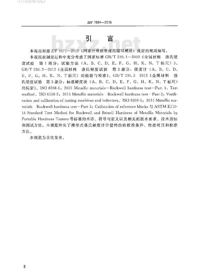 JJF 1594-2016 携带式洛氏硬度计校准规范