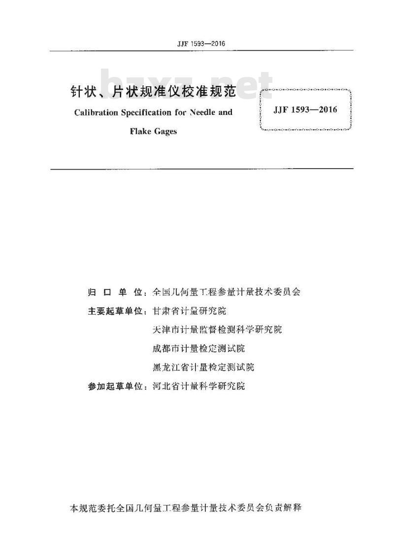 JJF 1593-2016 针状、片状规准仪校准规范