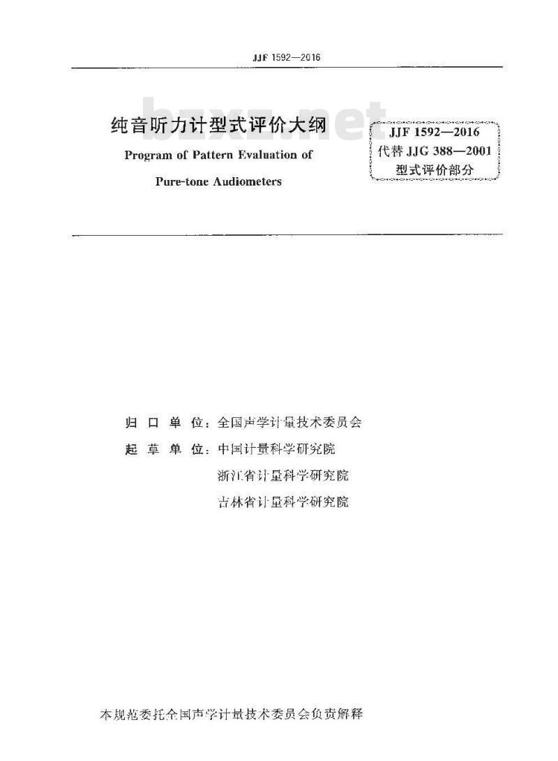 JJF 1592-2016 纯音听力计型式评价大纲