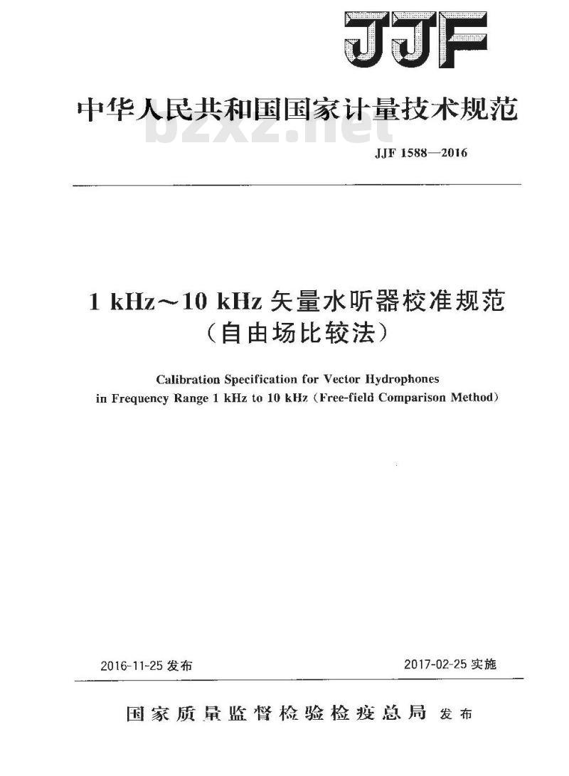 JJF 1588-2016 1kHz～10kHz矢量水听器校准规范(自由场比较法)