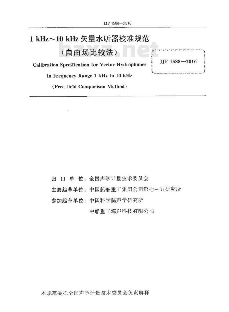 JJF 1588-2016 1kHz～10kHz矢量水听器校准规范(自由场比较法)