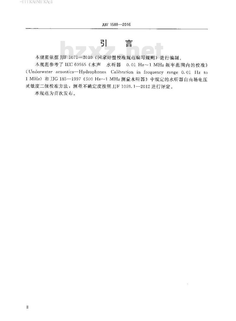 JJF 1588-2016 1kHz～10kHz矢量水听器校准规范(自由场比较法)