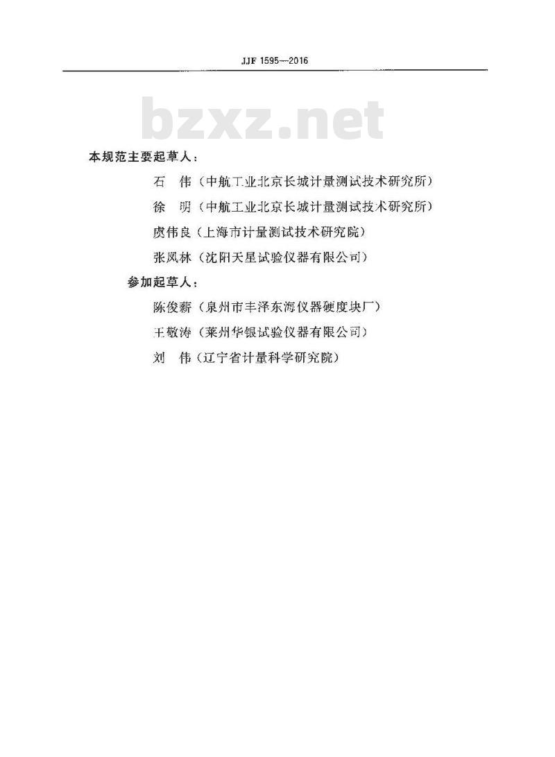 JJF 1585-2016 固定污染源烟气排放连续监测系统校准规范