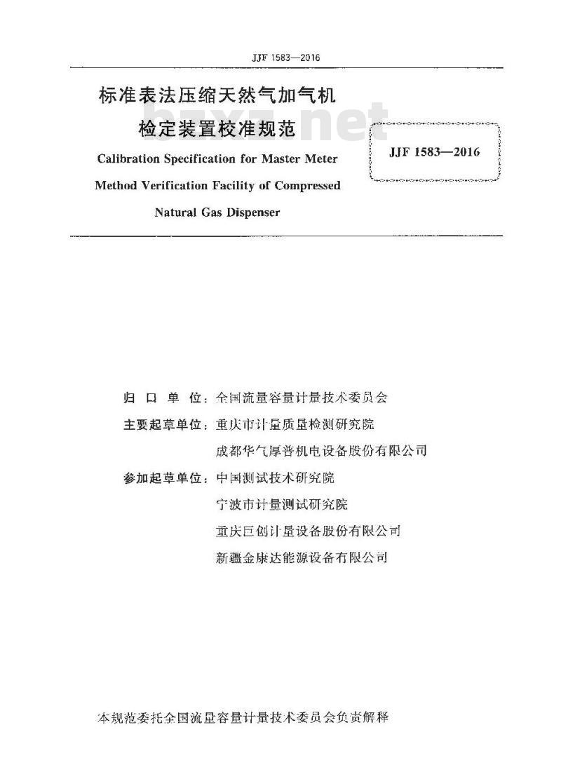 JJF 1583-2016 标准表法压缩天然气加气机检定装置校准规范