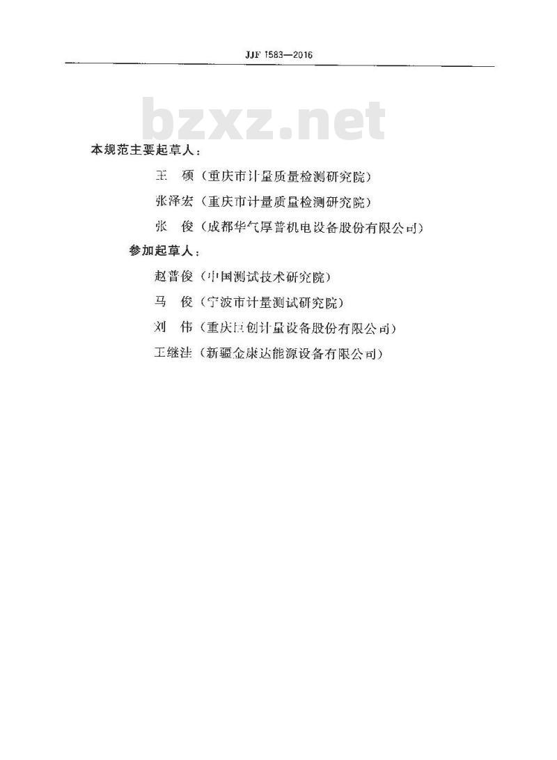 JJF 1583-2016 标准表法压缩天然气加气机检定装置校准规范
