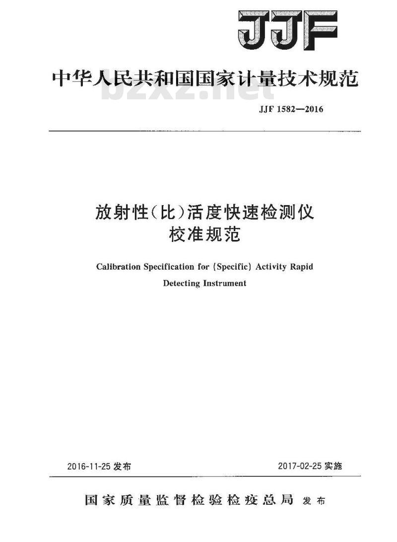 JJF 1582-2016 放射性(比)活度快速检测仪校准规范