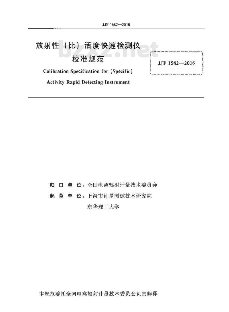 JJF 1582-2016 放射性(比)活度快速检测仪校准规范