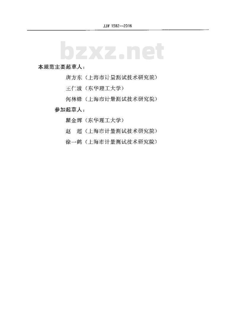 JJF 1582-2016 放射性(比)活度快速检测仪校准规范