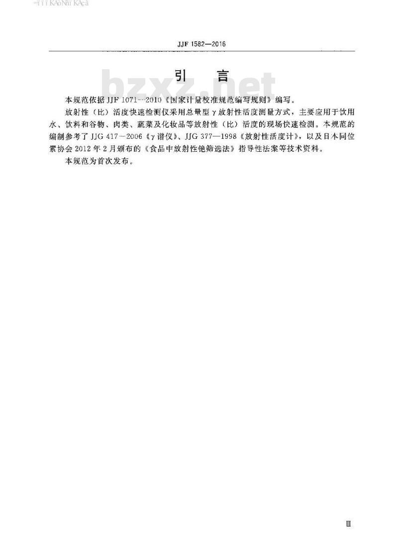 JJF 1582-2016 放射性(比)活度快速检测仪校准规范