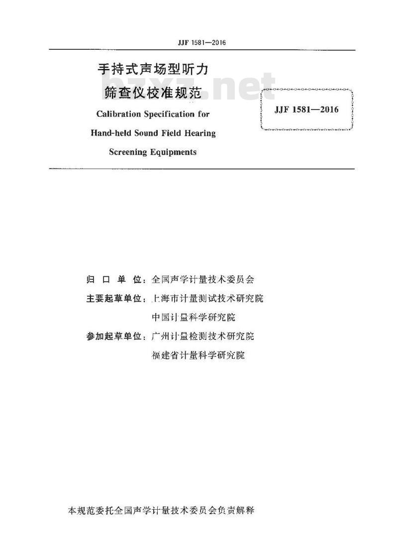 JJF 1581-2016 手持式声场型听力筛查仪校准规范