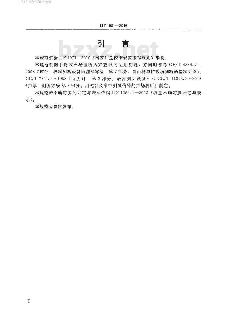 JJF 1581-2016 手持式声场型听力筛查仪校准规范