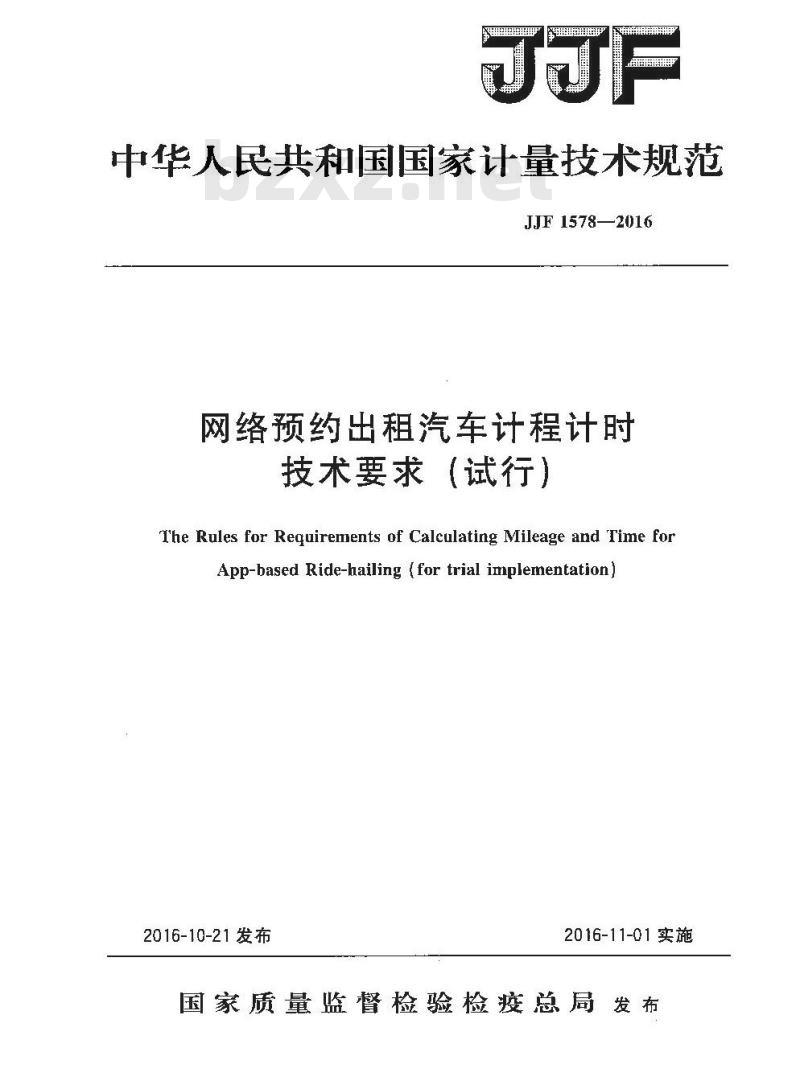 JJF 1578-2016 网络预约出租汽车计程计时技术要求
