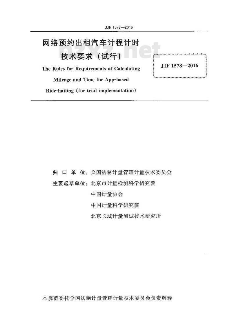 JJF 1578-2016 网络预约出租汽车计程计时技术要求