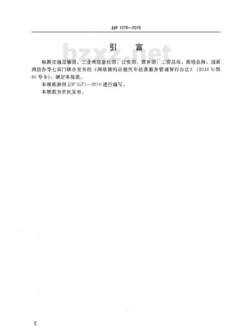 JJF 1578-2016 网络预约出租汽车计程计时技术要求
