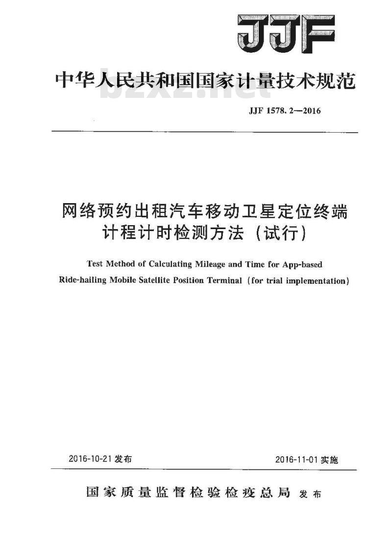 JJF 1578.2-2016  网络预约出租汽车移动卫星定位终端计程计时检测方法