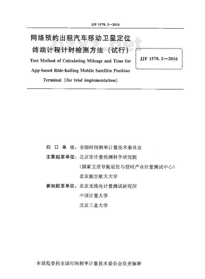 JJF 1578.2-2016  网络预约出租汽车移动卫星定位终端计程计时检测方法