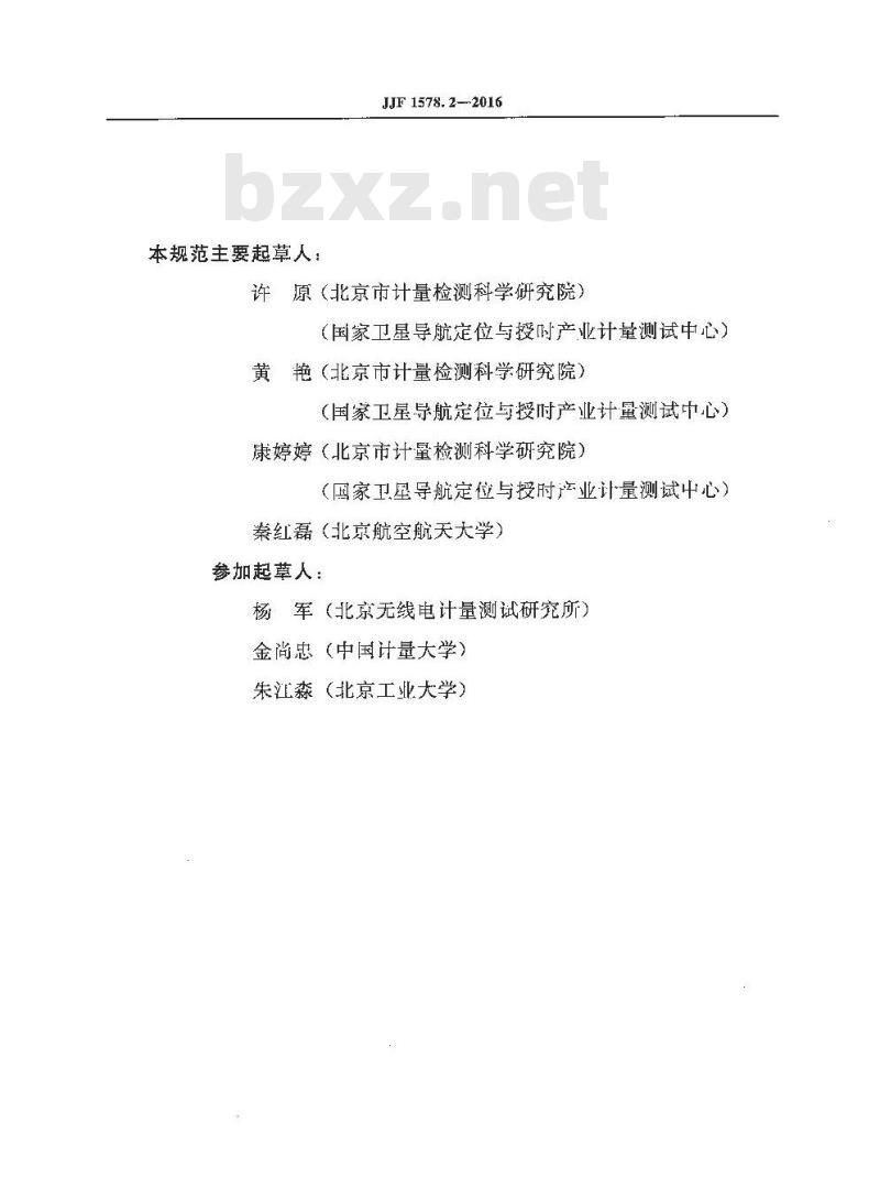 JJF 1578.2-2016  网络预约出租汽车移动卫星定位终端计程计时检测方法
