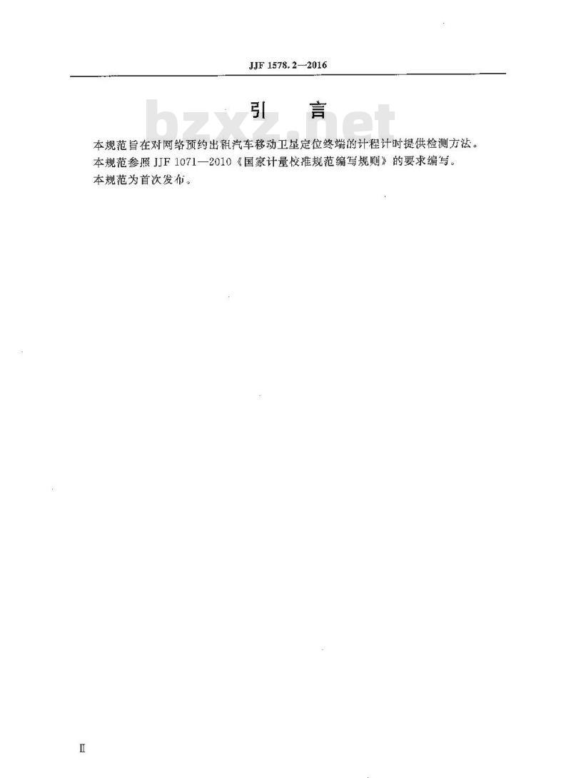 JJF 1578.2-2016  网络预约出租汽车移动卫星定位终端计程计时检测方法