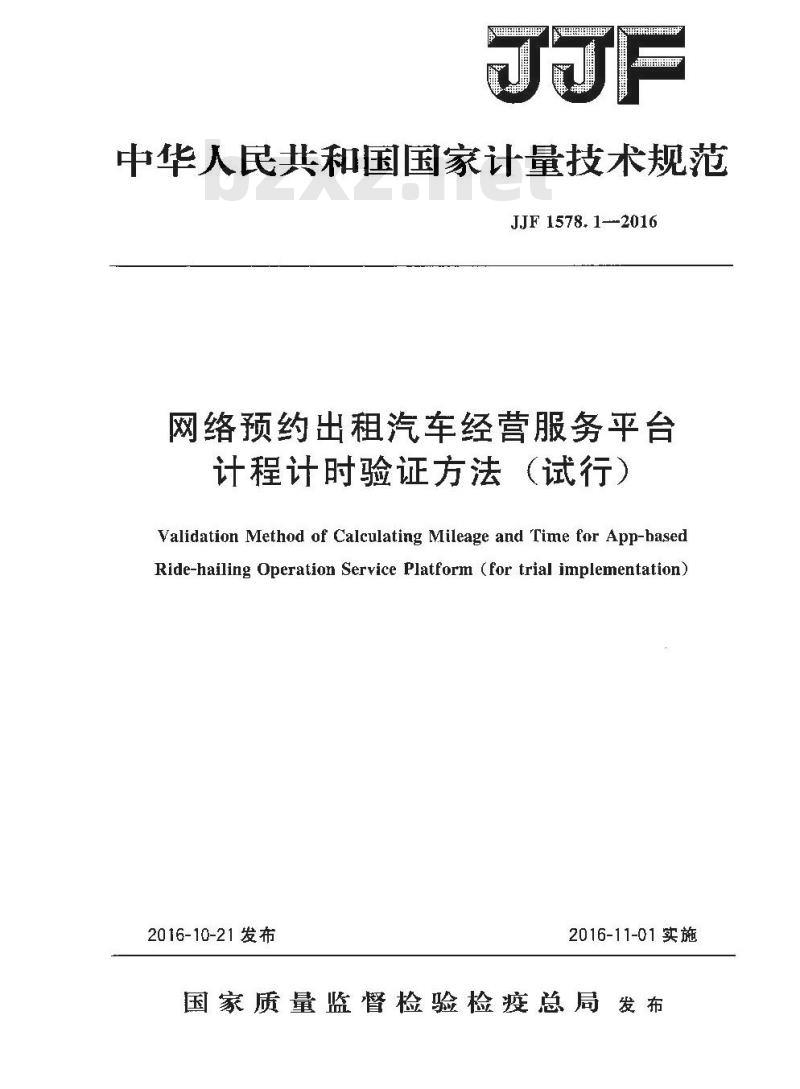 JJF 1578.1-2016 网络预约出租汽车经营服务平台计程计时验证方法