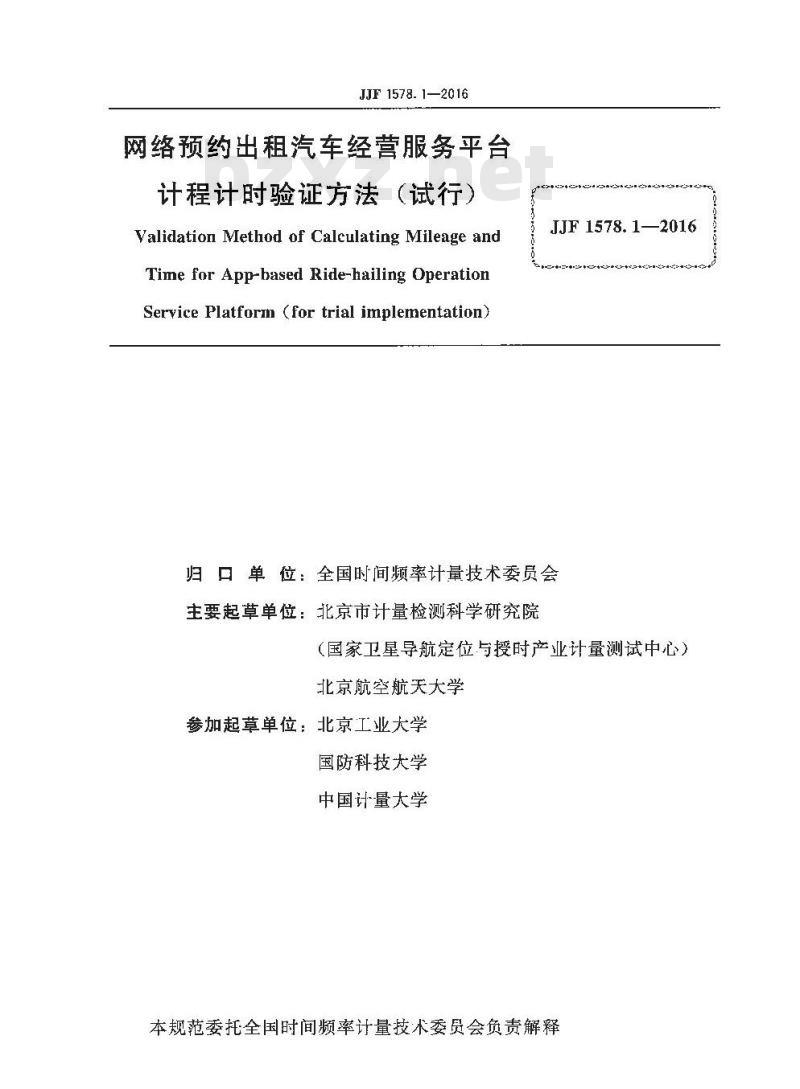 JJF 1578.1-2016 网络预约出租汽车经营服务平台计程计时验证方法