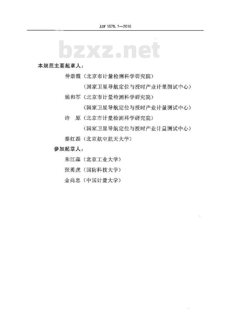 JJF 1578.1-2016 网络预约出租汽车经营服务平台计程计时验证方法