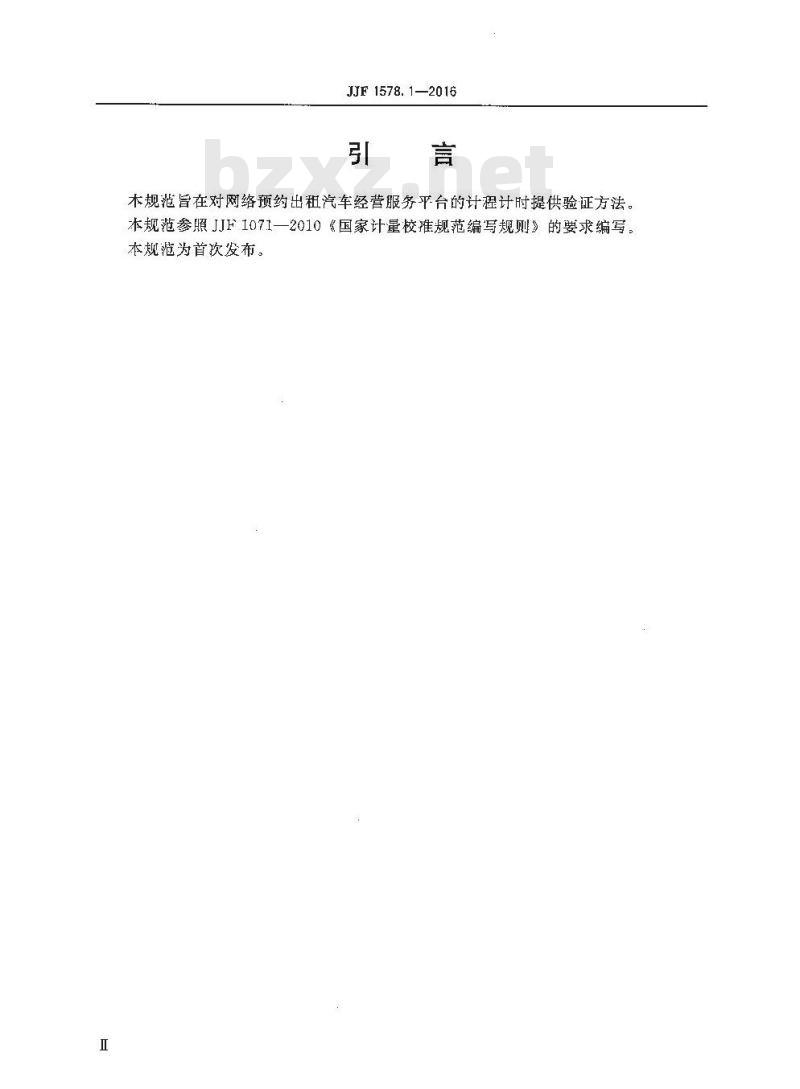JJF 1578.1-2016 网络预约出租汽车经营服务平台计程计时验证方法