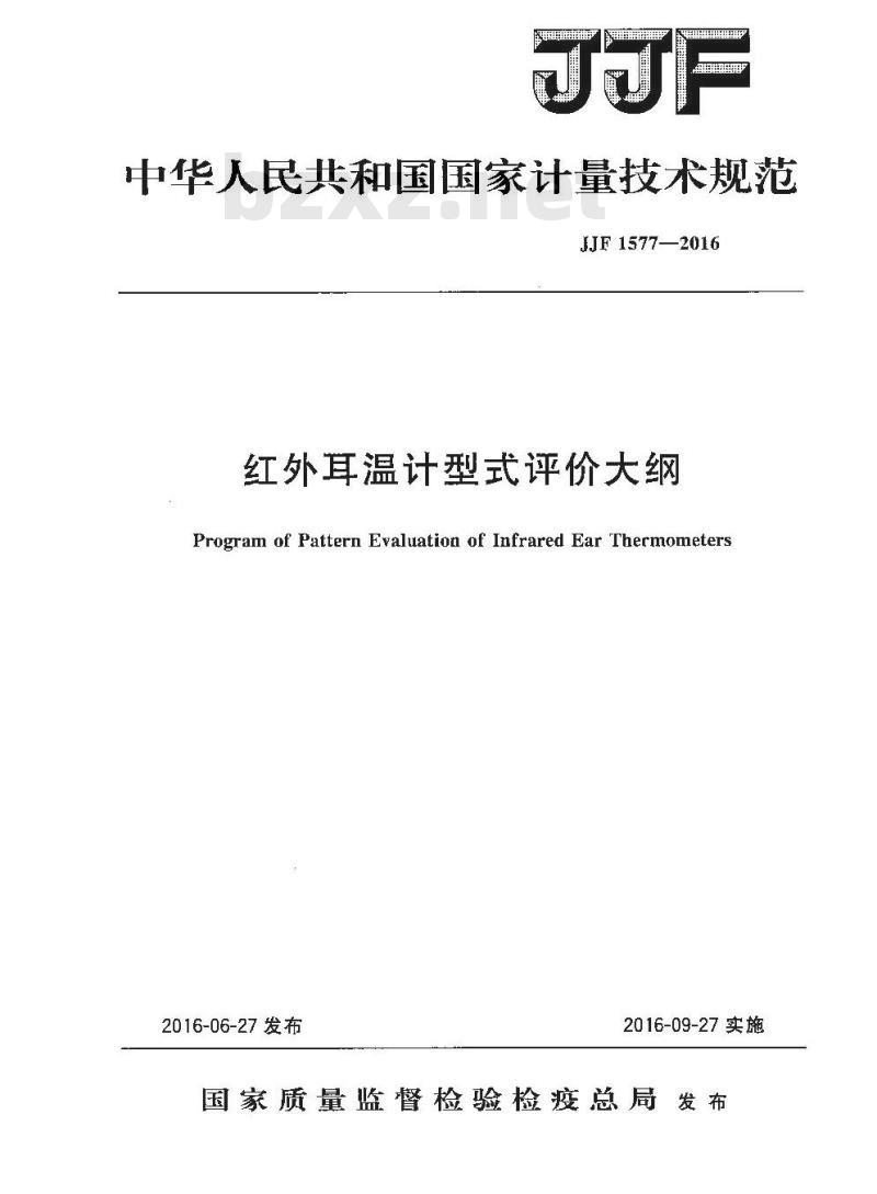 JJF 1577-2016 红外耳温计型式评价大纲