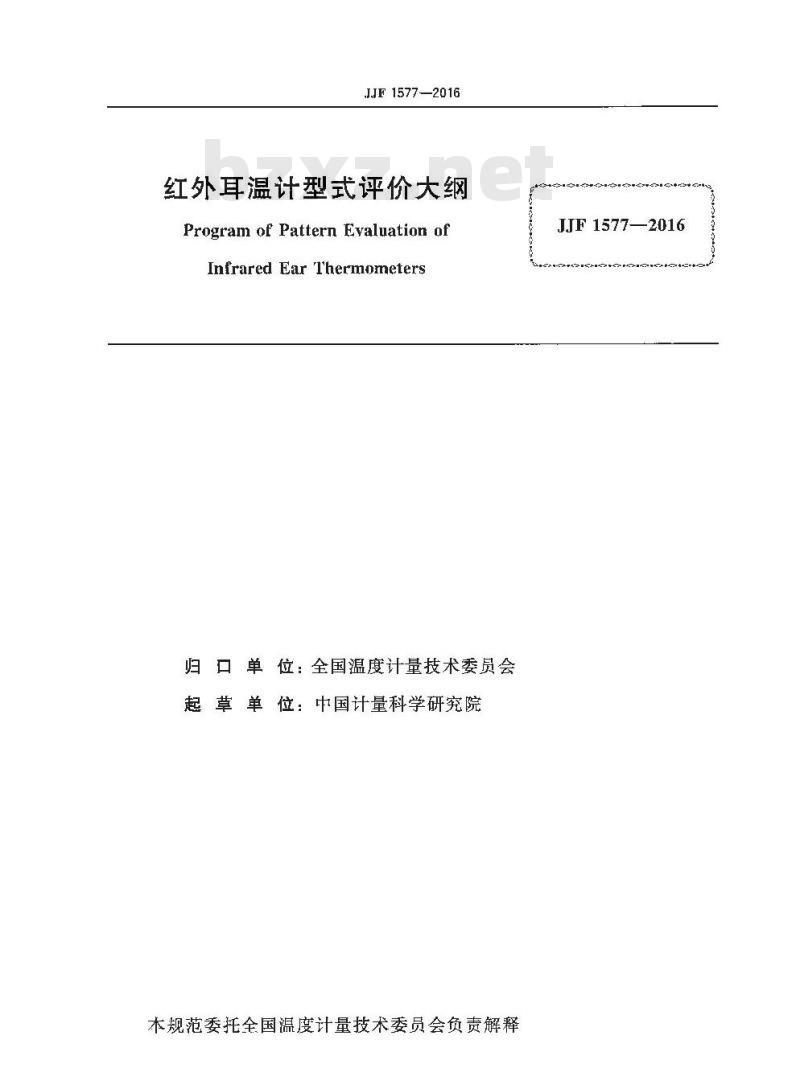 JJF 1577-2016 红外耳温计型式评价大纲