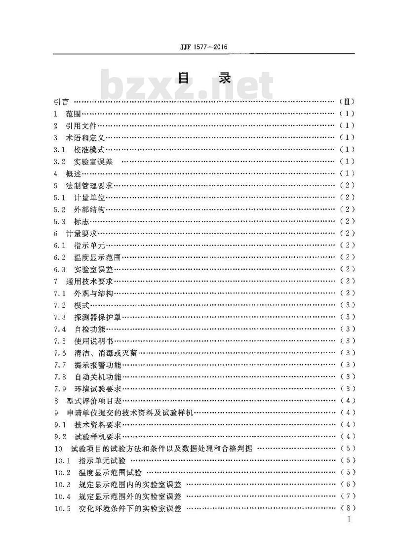 JJF 1577-2016 红外耳温计型式评价大纲