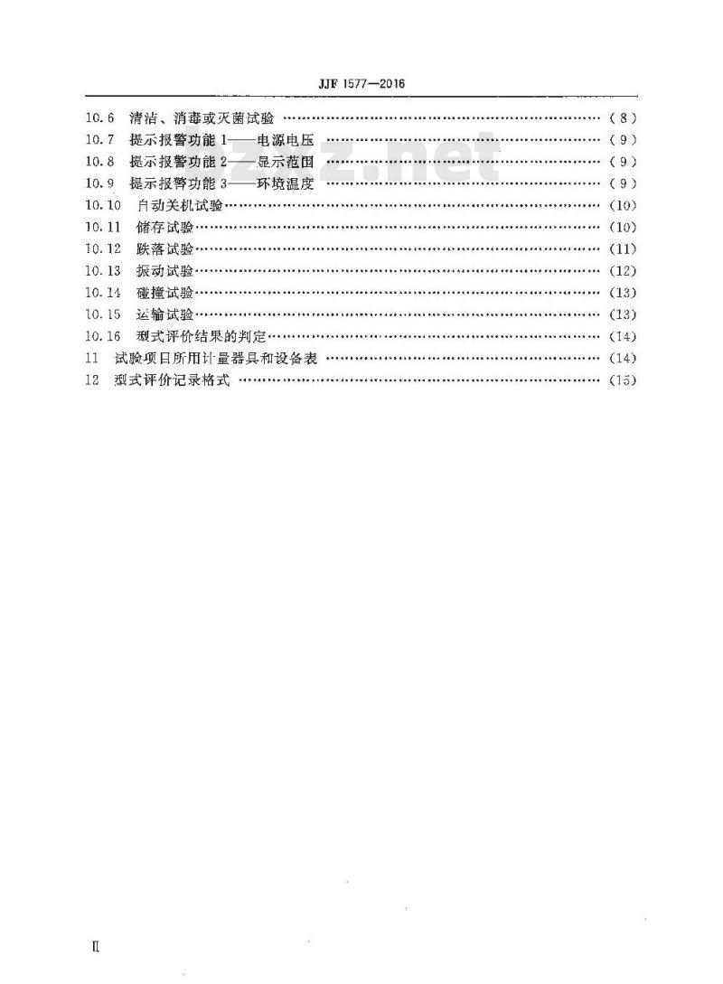 JJF 1577-2016 红外耳温计型式评价大纲