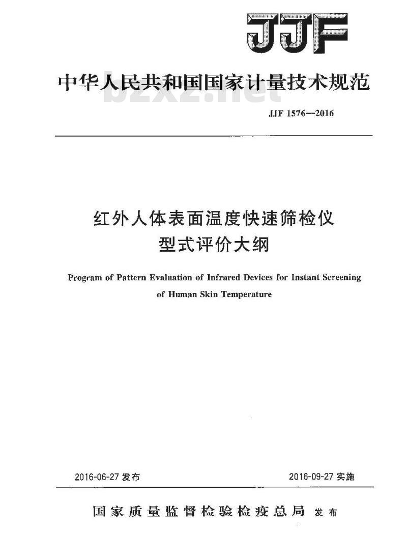 JJF 1576-2016 红外人体表面温度快速筛检仪型式评价大纲