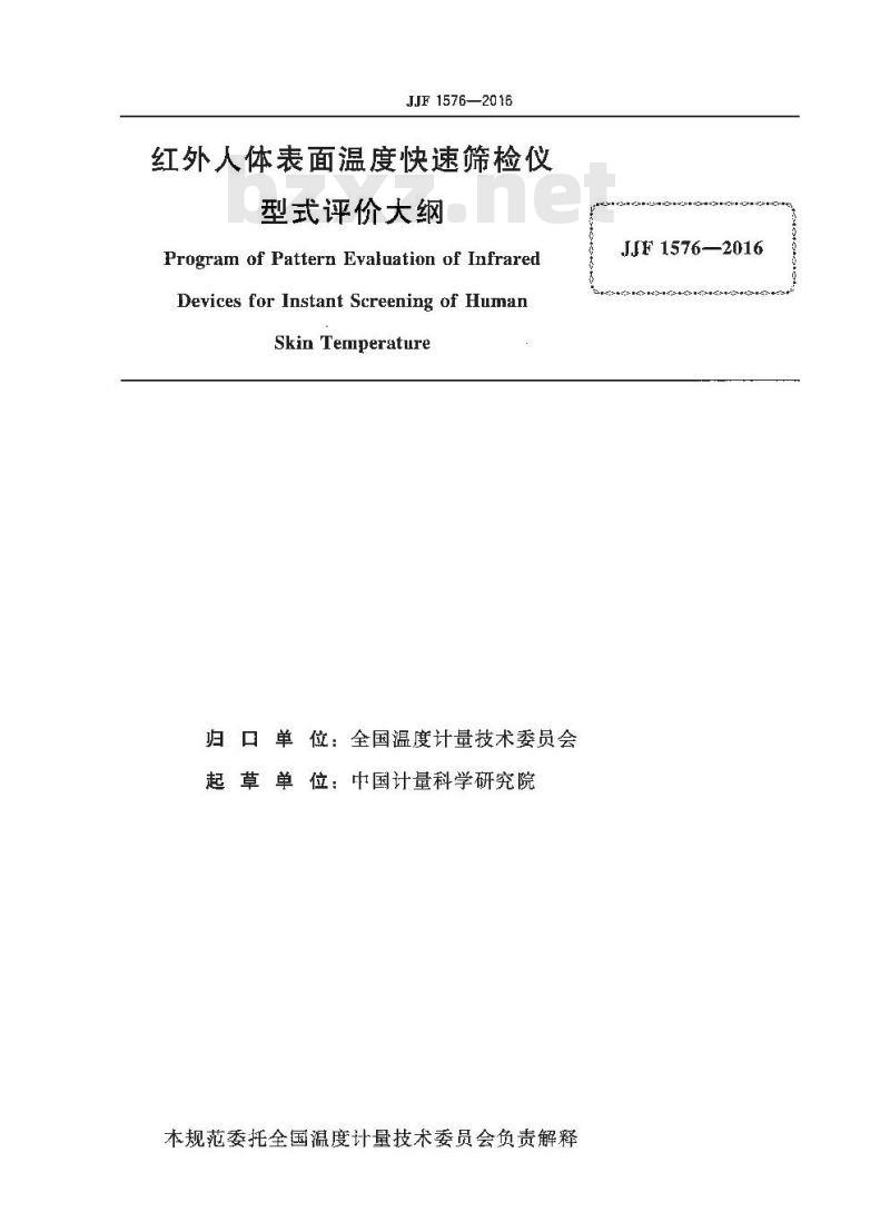 JJF 1576-2016 红外人体表面温度快速筛检仪型式评价大纲