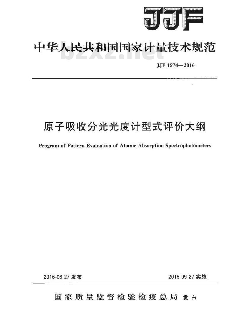 JJF 1574-2016 原子吸收分光光度计型式评价大纲