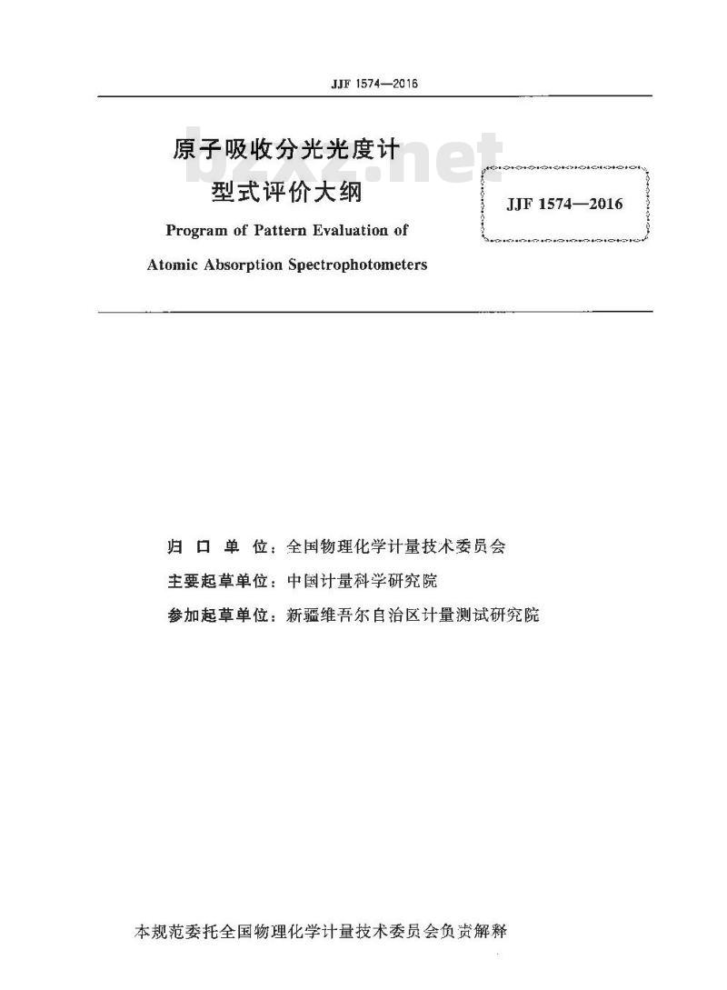 JJF 1574-2016 原子吸收分光光度计型式评价大纲