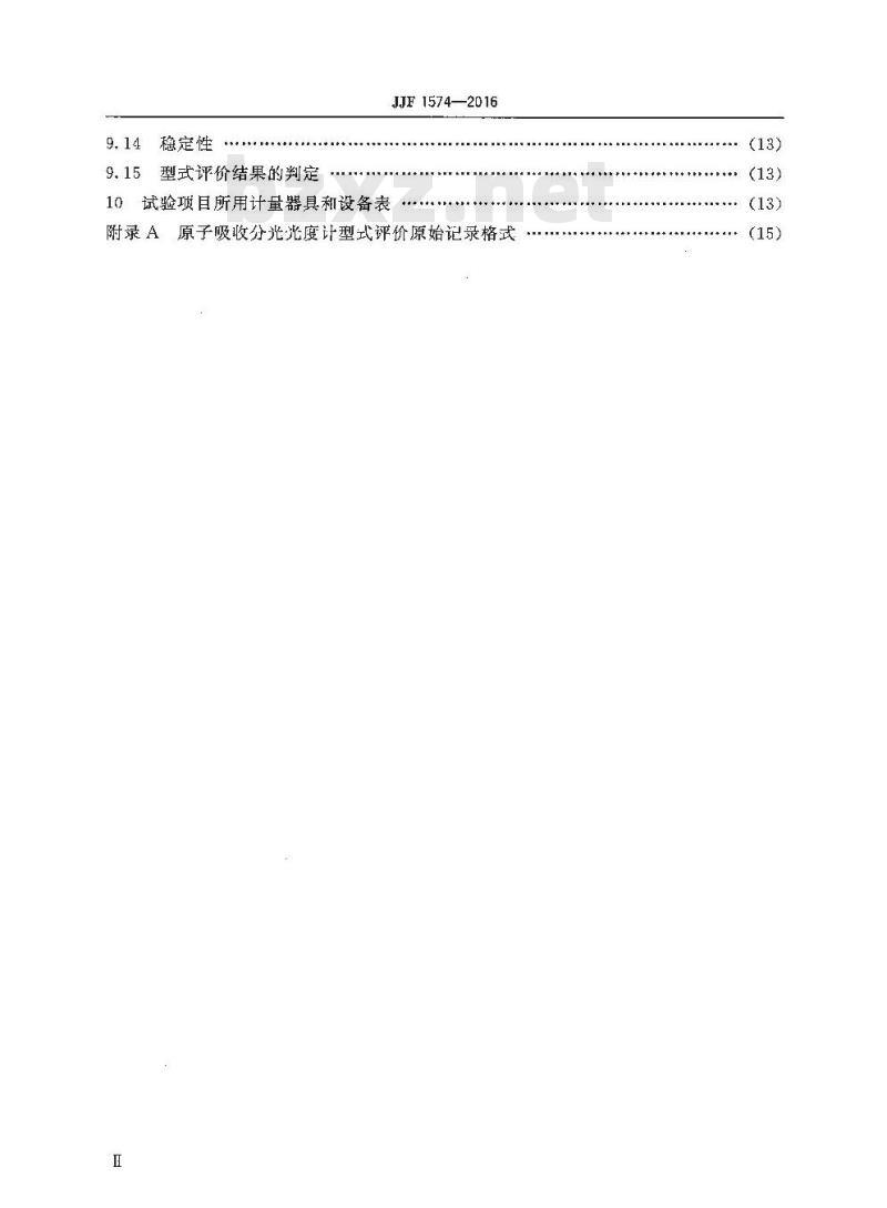 JJF 1574-2016 原子吸收分光光度计型式评价大纲