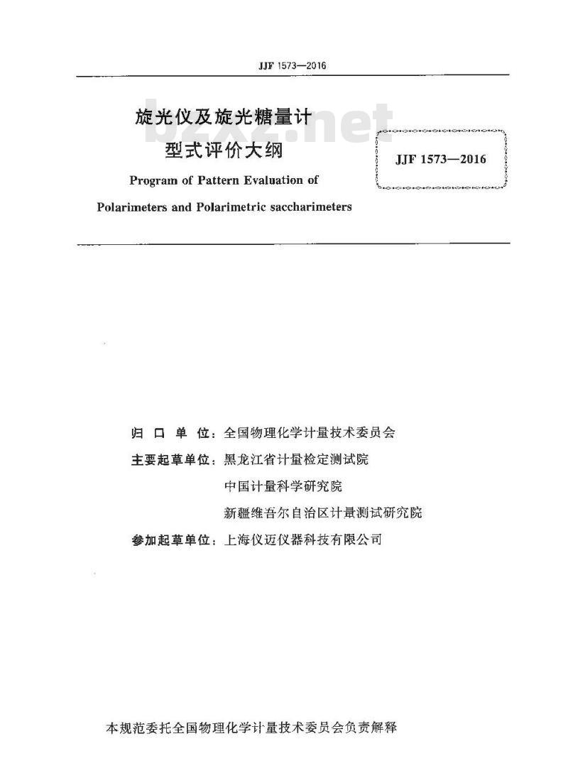 JJF 1573-2016 旋光仪及旋光糖量计型式评价大纲