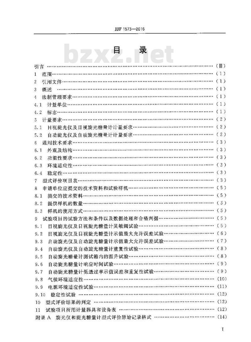 JJF 1573-2016 旋光仪及旋光糖量计型式评价大纲