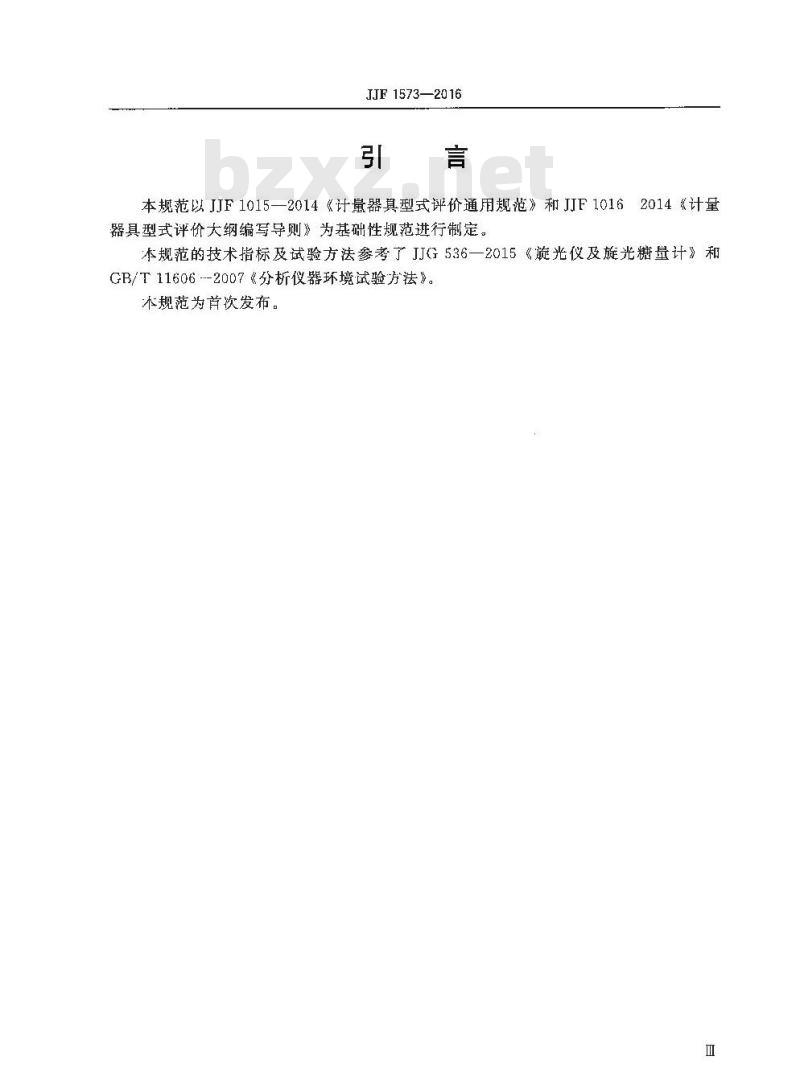 JJF 1573-2016 旋光仪及旋光糖量计型式评价大纲