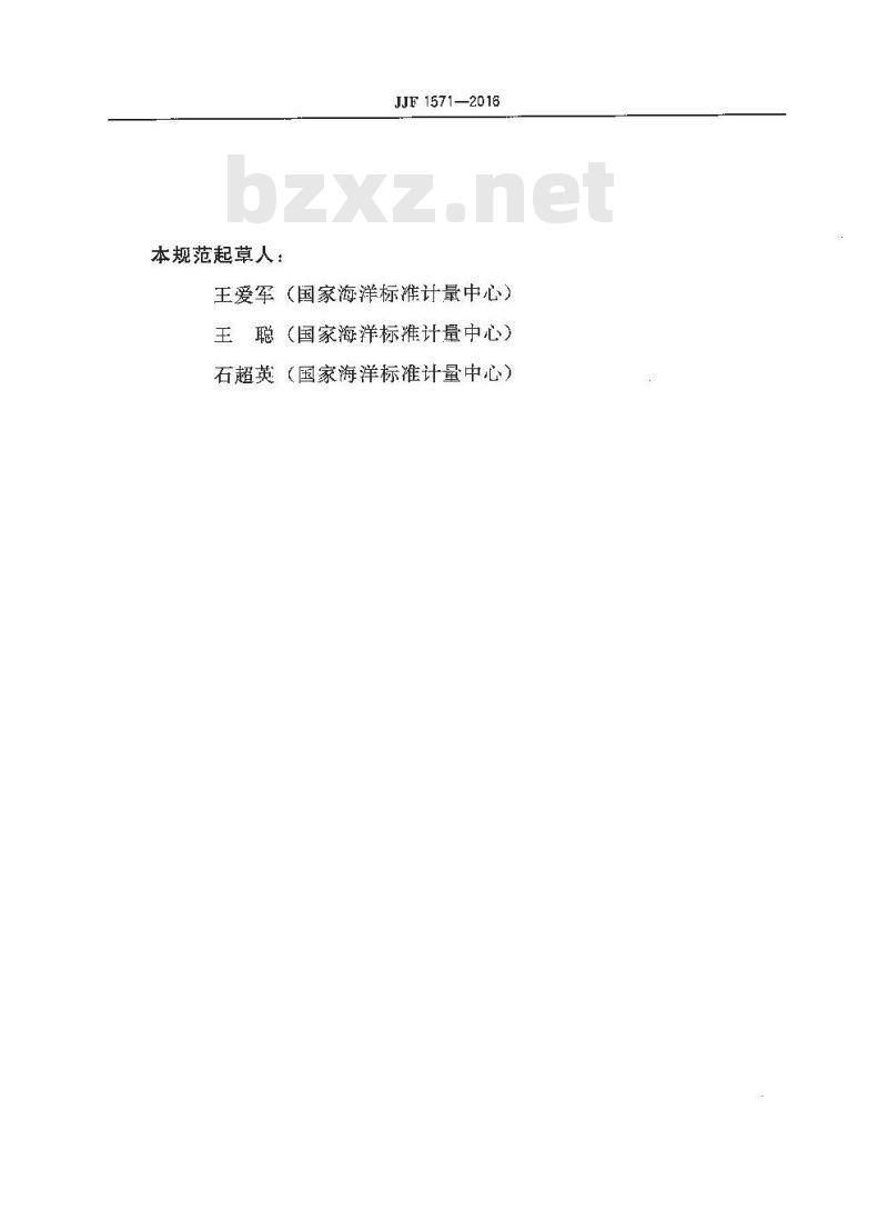JJF 1571-2016 海水浊度测量仪校准规范