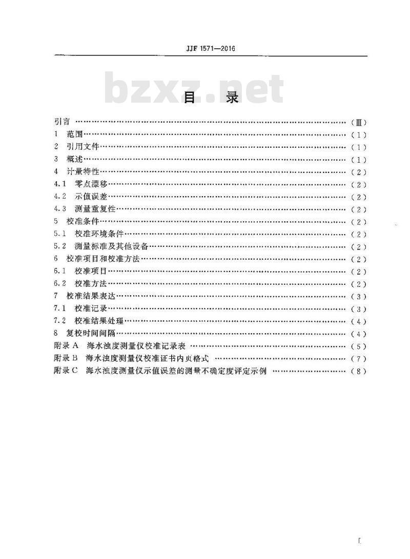 JJF 1571-2016 海水浊度测量仪校准规范