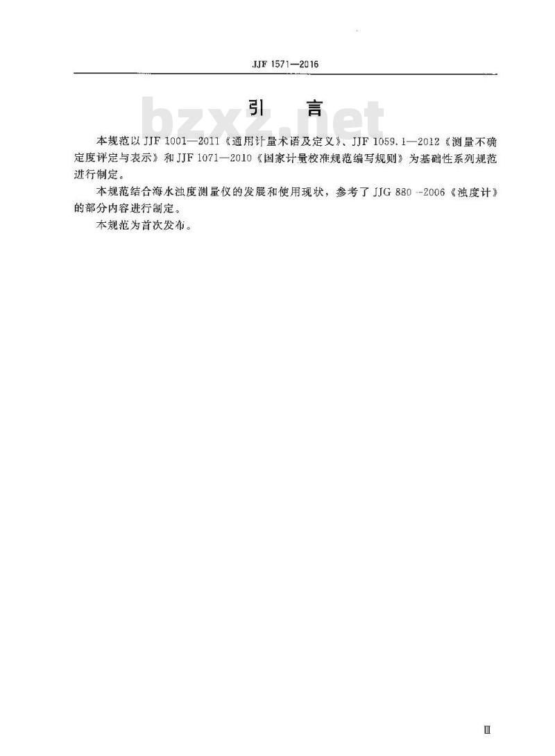 JJF 1571-2016 海水浊度测量仪校准规范