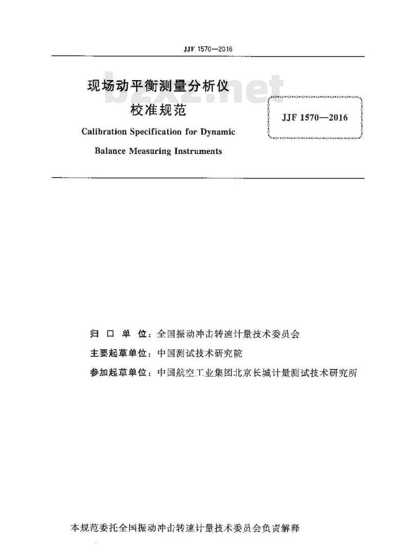 JJF 1570-2016 现场动平衡测量分析仪校准规范