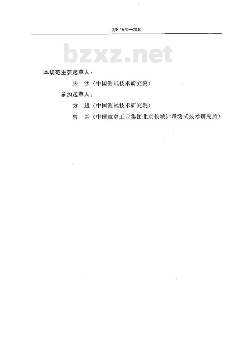 JJF 1570-2016 现场动平衡测量分析仪校准规范